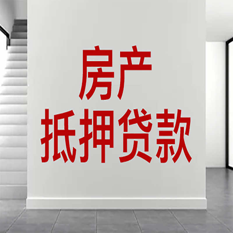 港口房屋抵押贷款年限|个人住房抵押贷款-具体需要多久